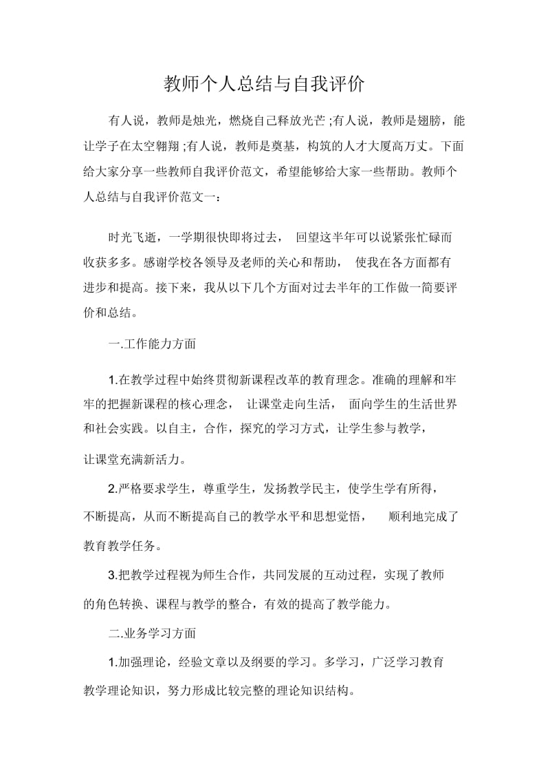 教师个人总结与自我评价.docx_第1页