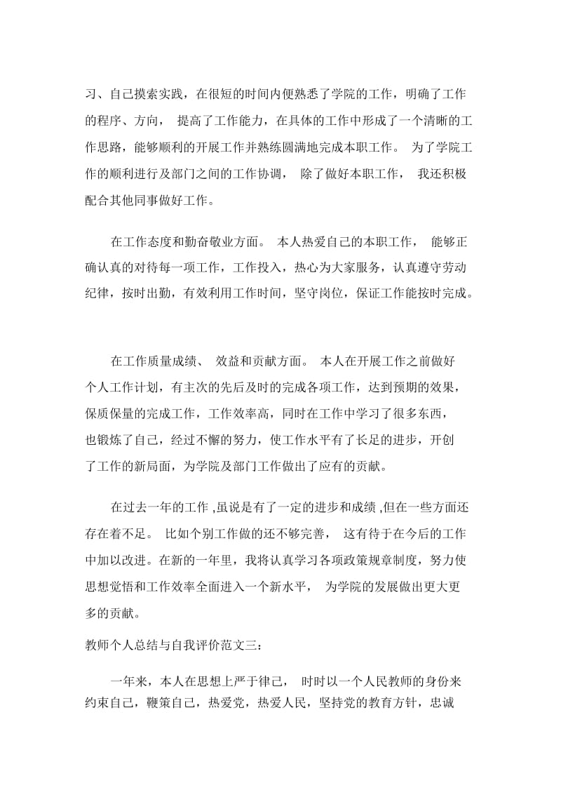 教师个人总结与自我评价.docx_第3页