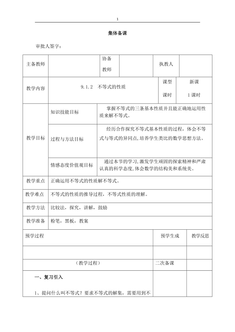 新沪科版七年级数学下册《7章 一元一次不等式与不等式组7.1 不等式及其基本性质》教案_7.docx_第1页