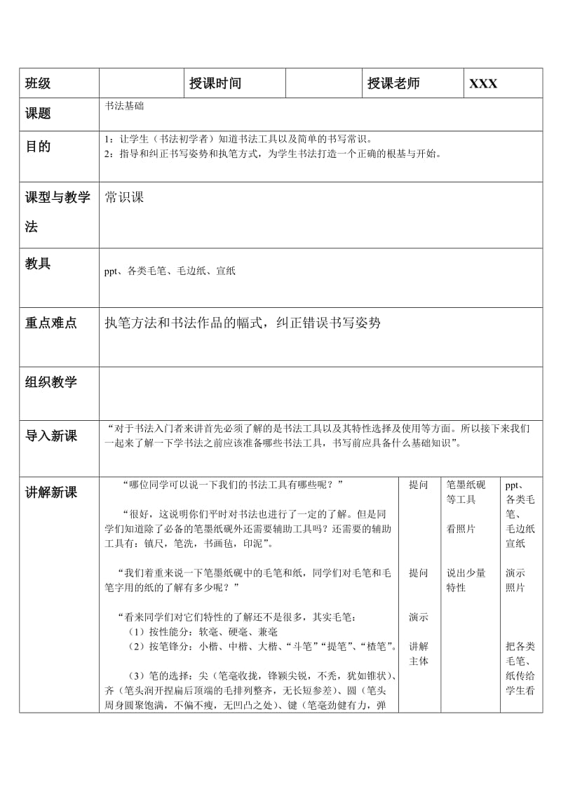 小学书法写字课精品教案《文房四宝》.doc_第1页