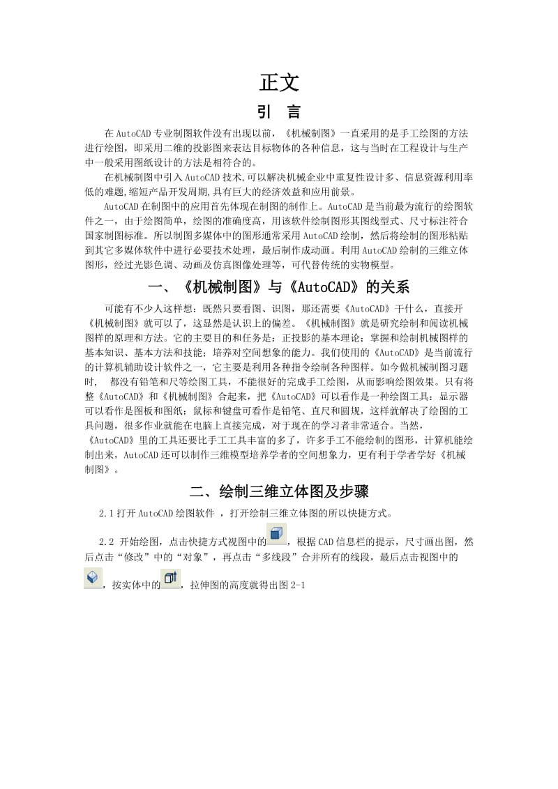 建筑CAD课程结业论文AutoCAD绘图软件在《机械制图》中的应用.doc_第3页