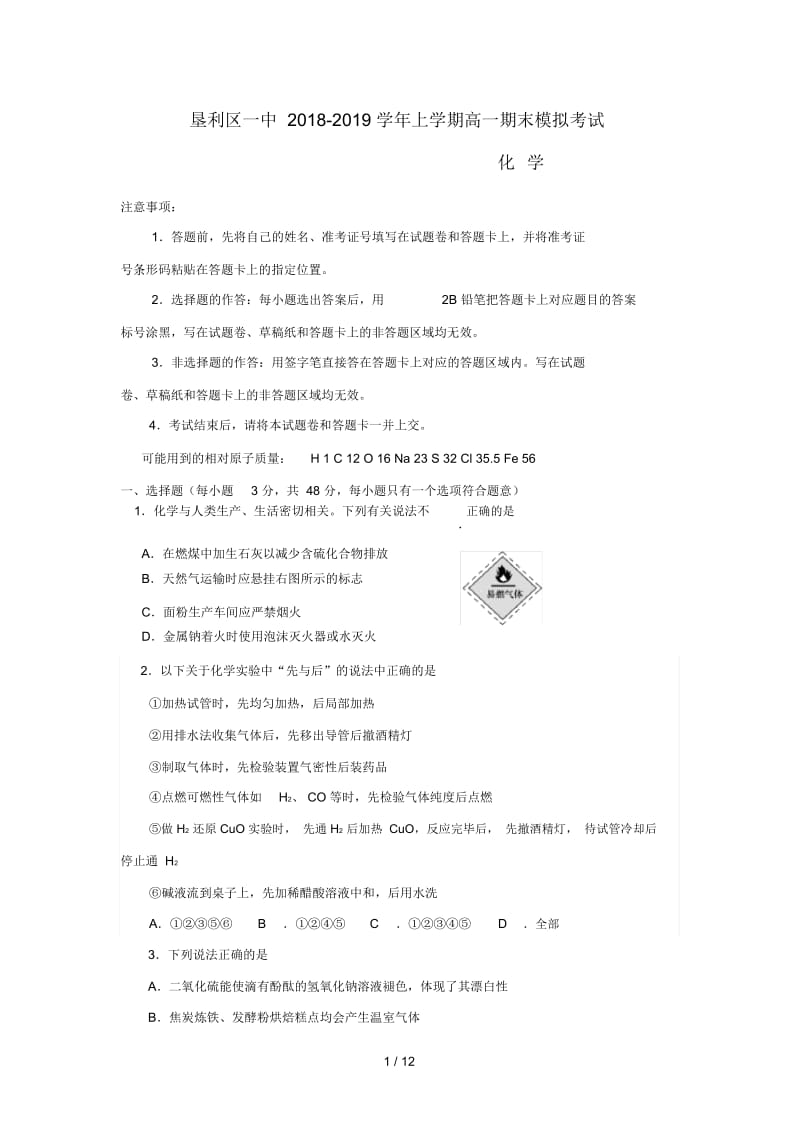 山东省东营垦利区一中2018_2019学年高一化学上学期期末模拟考试试题.docx_第1页