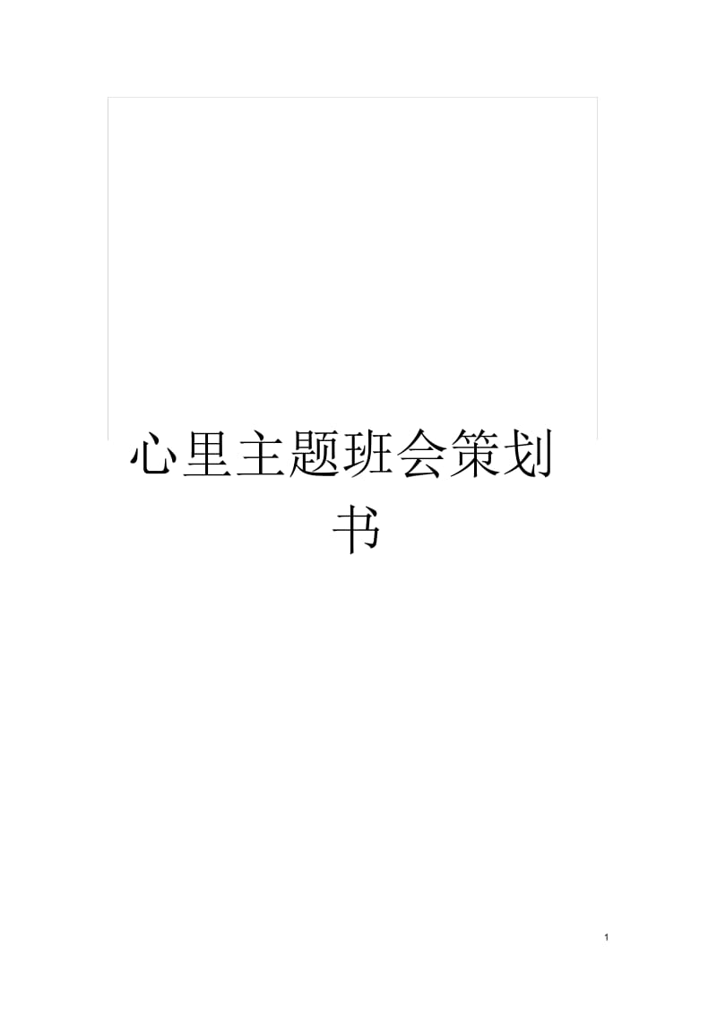 心里主题班会策划书.docx_第1页