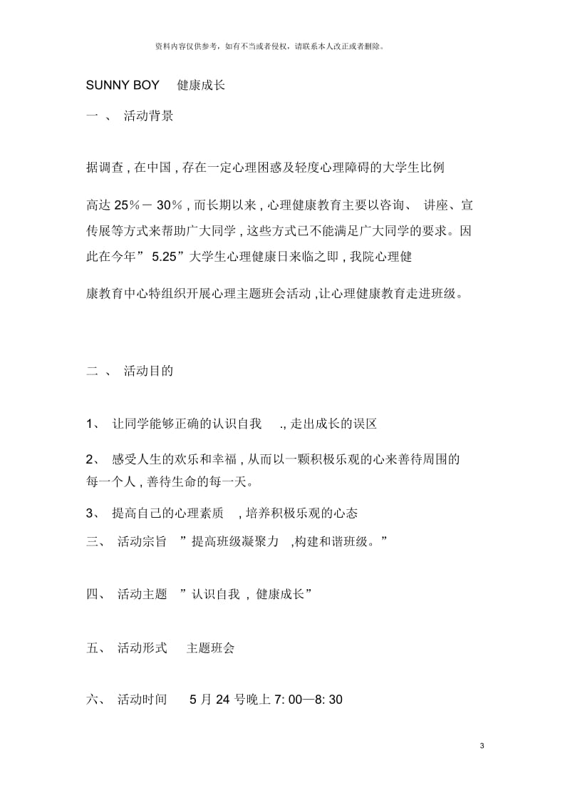 心里主题班会策划书.docx_第3页