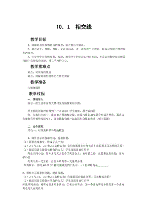 新沪科版七年级数学下册《10章 相交线、平行线与平移10.1 相交线对顶角及其性质》教案_6.docx