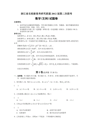 浙江省名校新高考研究联盟高三第二次联考试题数学文.doc