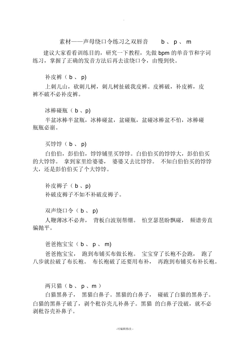 普通话素材——声母绕口令练习之双唇音b、p、m.docx_第1页