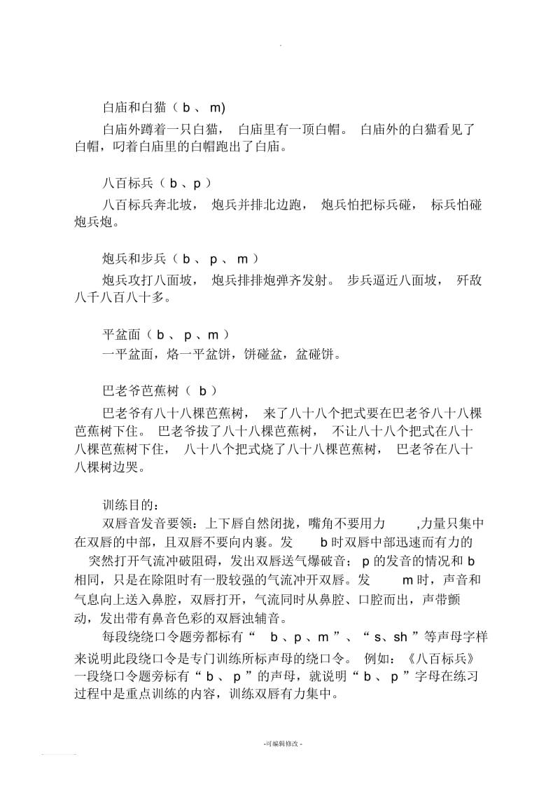 普通话素材——声母绕口令练习之双唇音b、p、m.docx_第2页