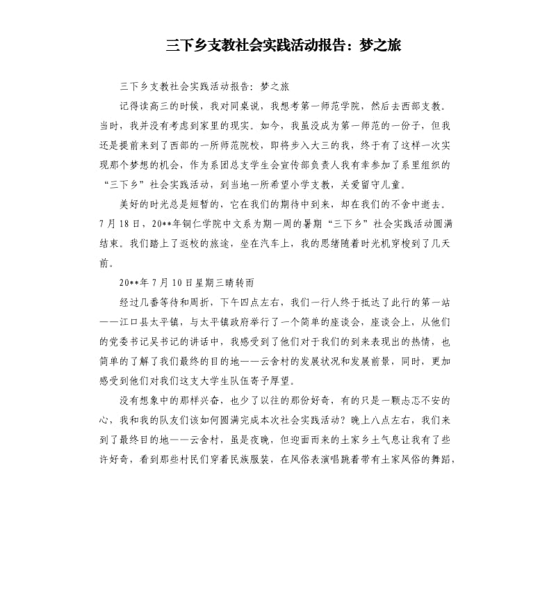 三下乡支教社会实践活动报告：梦之旅.docx_第1页