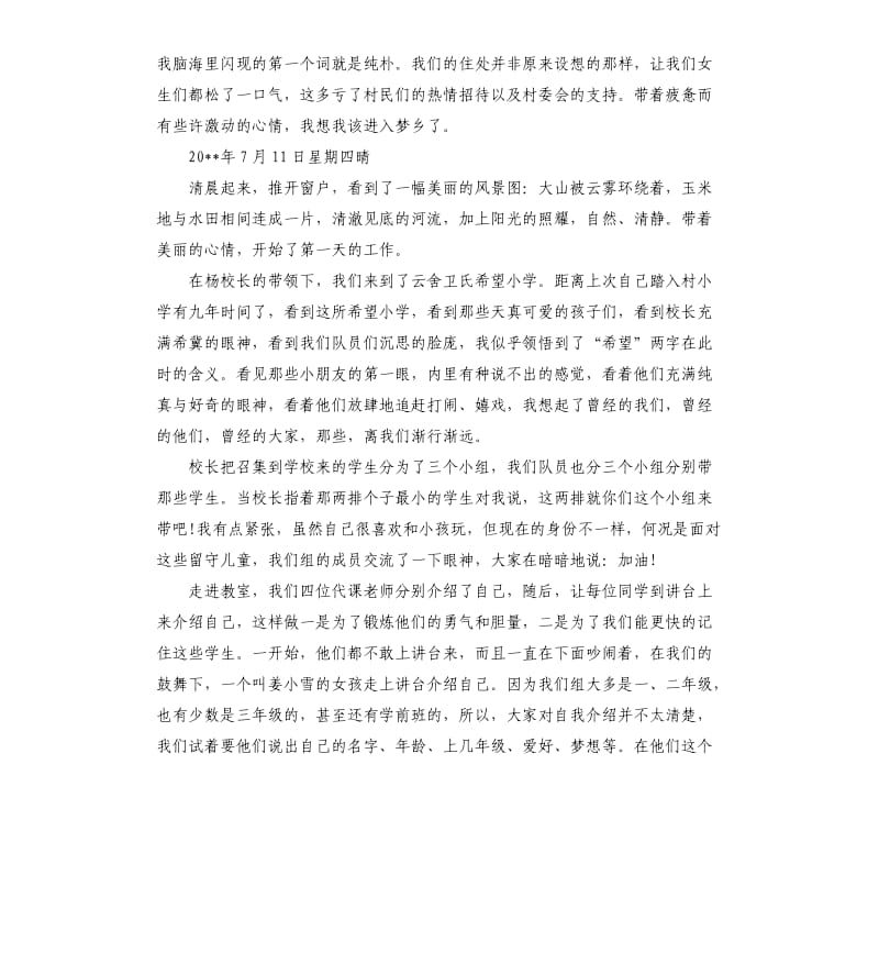 三下乡支教社会实践活动报告：梦之旅.docx_第2页