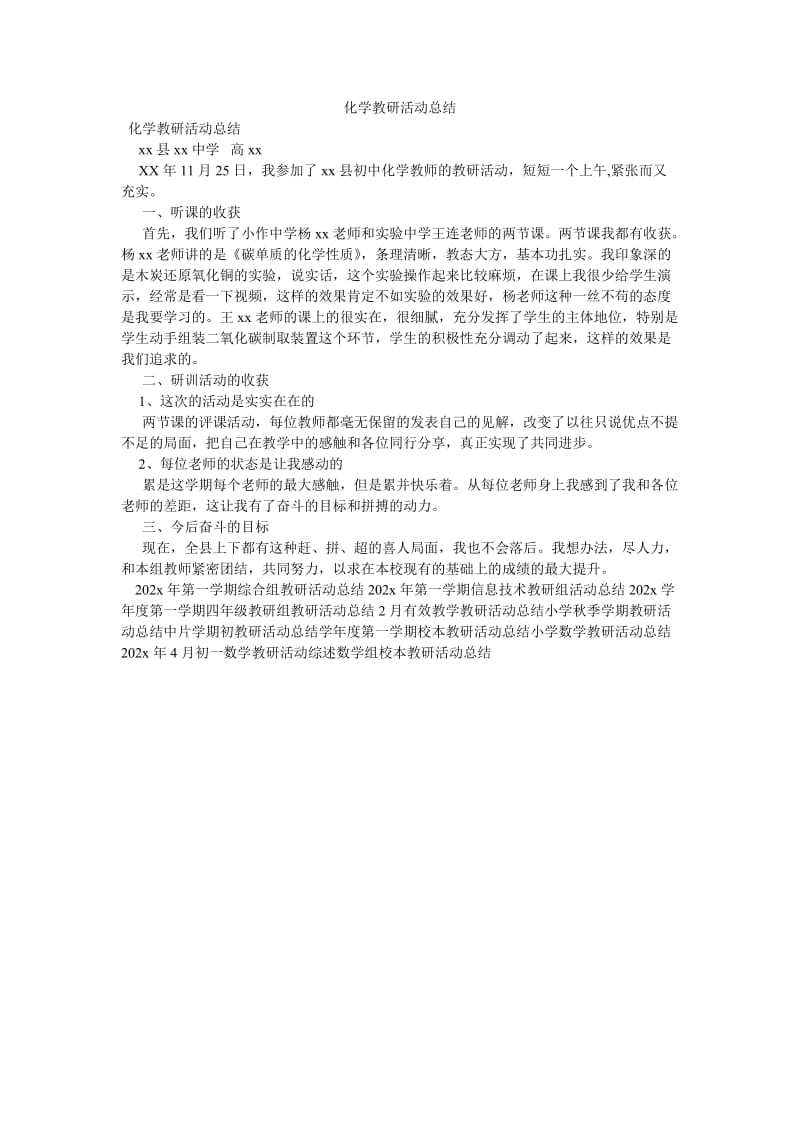 《化学教研活动总结》.doc_第1页