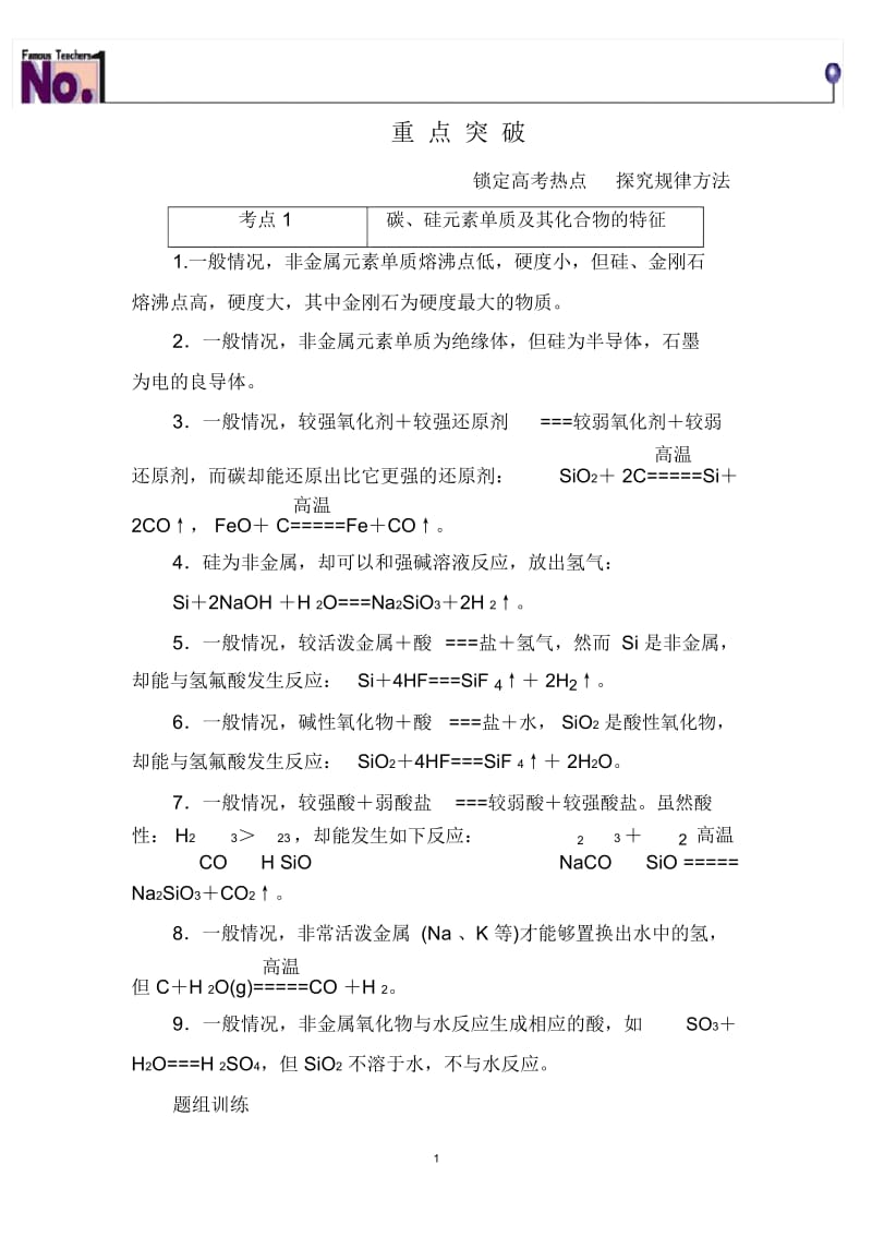 无机非金属材料的主角——硅重点知识归纳及典型习题.docx_第1页