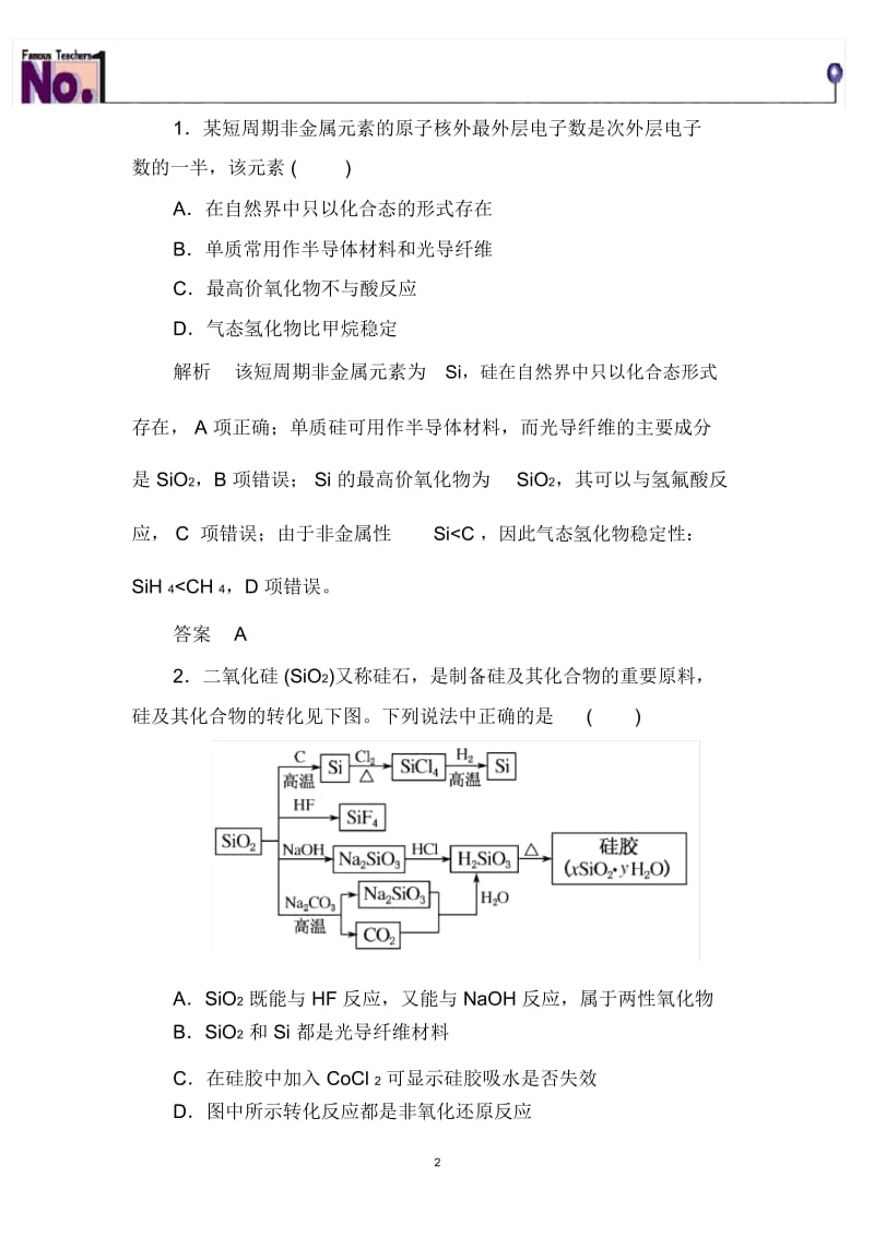 无机非金属材料的主角——硅重点知识归纳及典型习题.docx_第2页