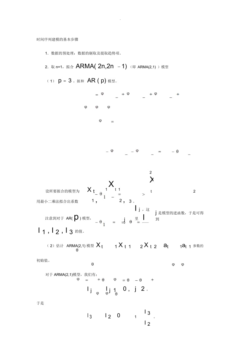 时间序列建模的基本步骤.docx_第1页