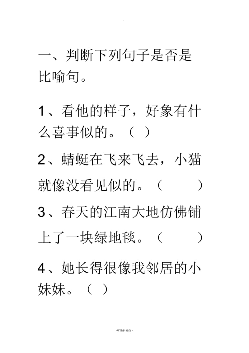 小学二年级语文比喻句练习题.docx_第1页