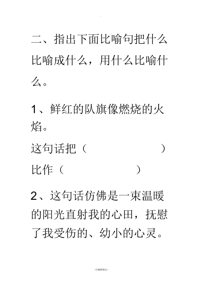 小学二年级语文比喻句练习题.docx_第3页