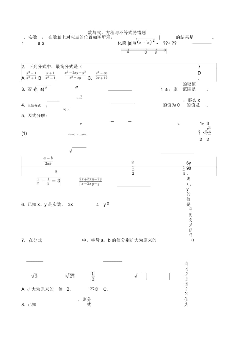 数与式、方程与不等式易错题.docx_第1页