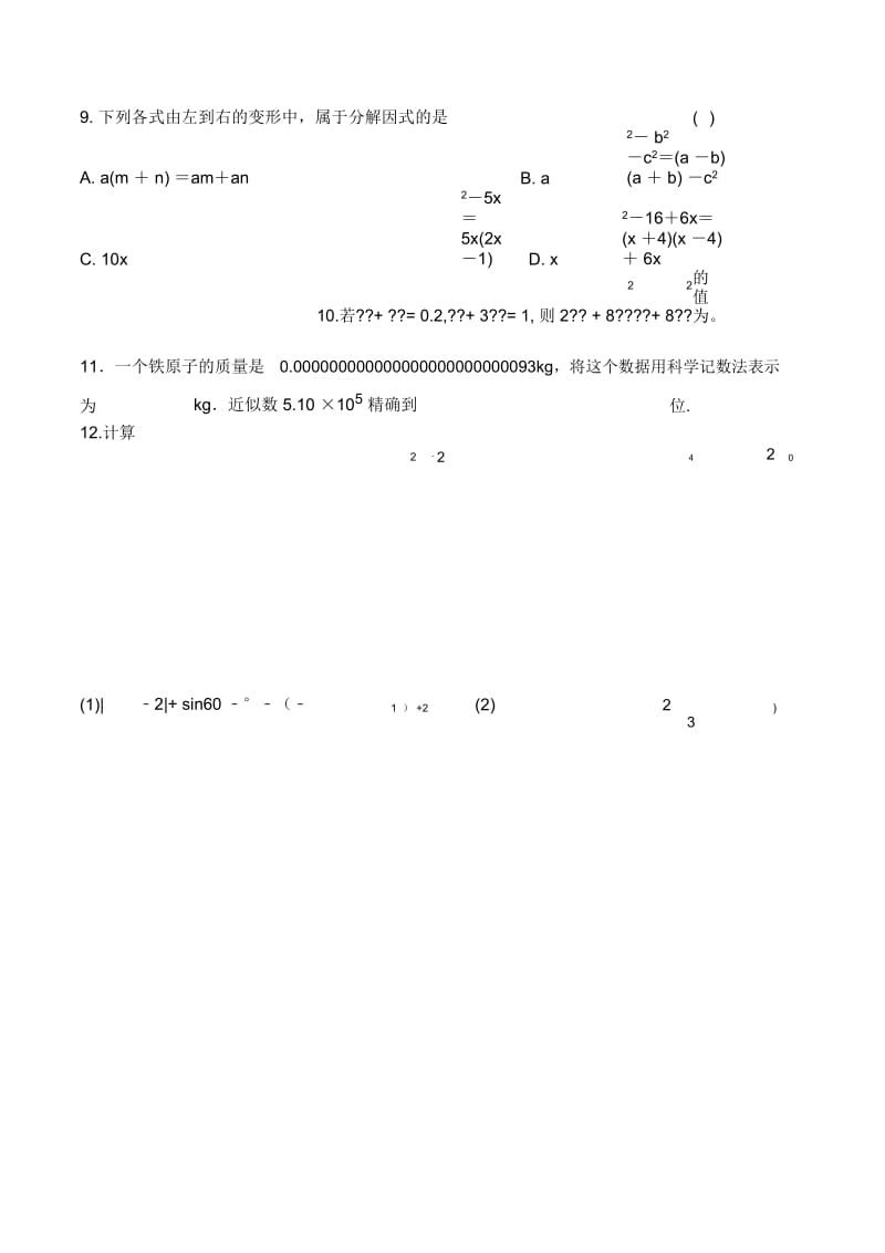 数与式、方程与不等式易错题.docx_第2页