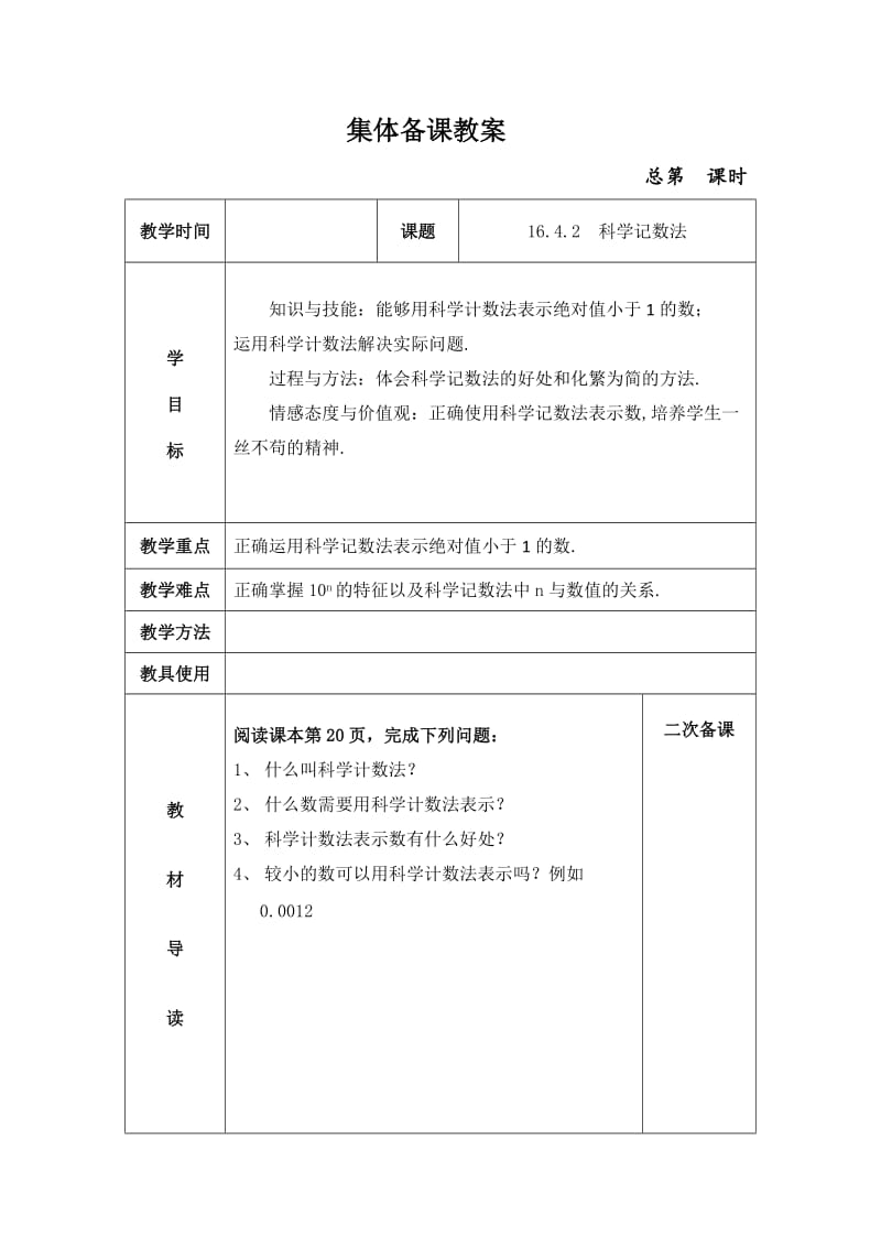 新华东师大版八年级数学下册《16章 分式16.4 零指数幂与负整数指数幂科学记数法》教案_0.docx_第1页