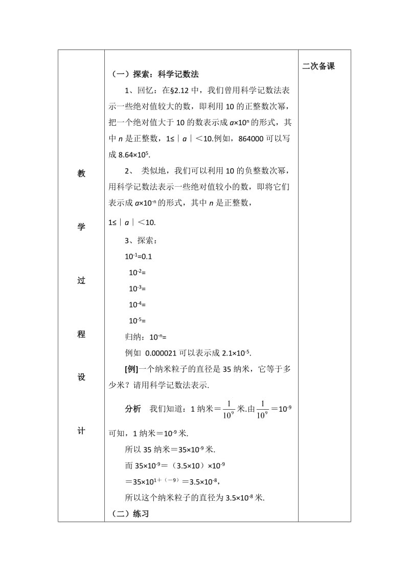 新华东师大版八年级数学下册《16章 分式16.4 零指数幂与负整数指数幂科学记数法》教案_0.docx_第2页