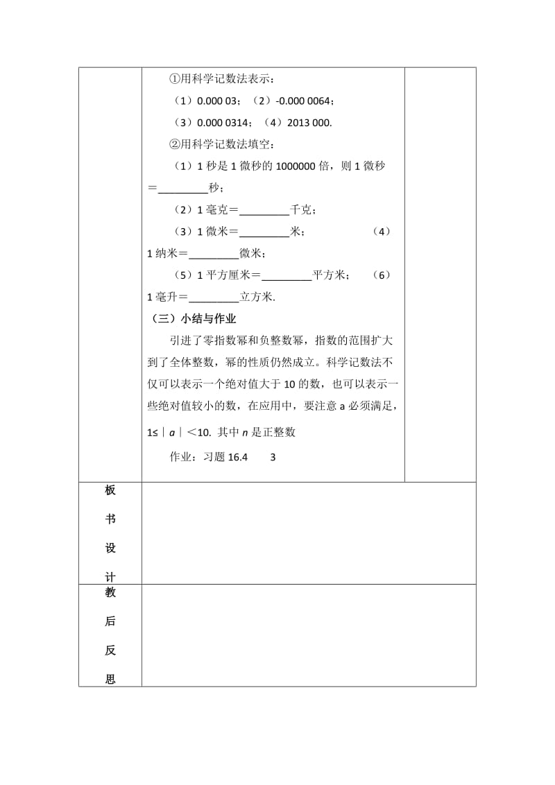 新华东师大版八年级数学下册《16章 分式16.4 零指数幂与负整数指数幂科学记数法》教案_0.docx_第3页