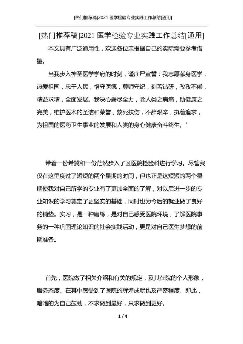 [热门推荐稿]2021医学检验专业实践工作总结[通用].docx_第1页