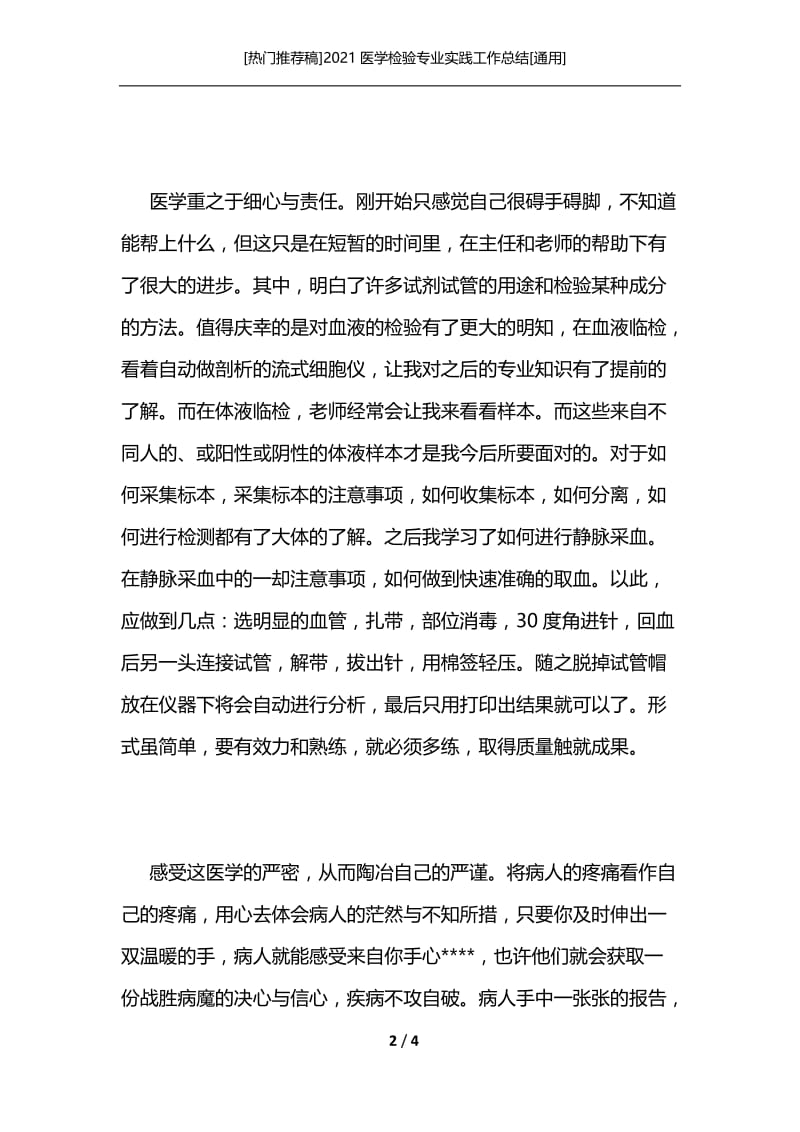 [热门推荐稿]2021医学检验专业实践工作总结[通用].docx_第2页