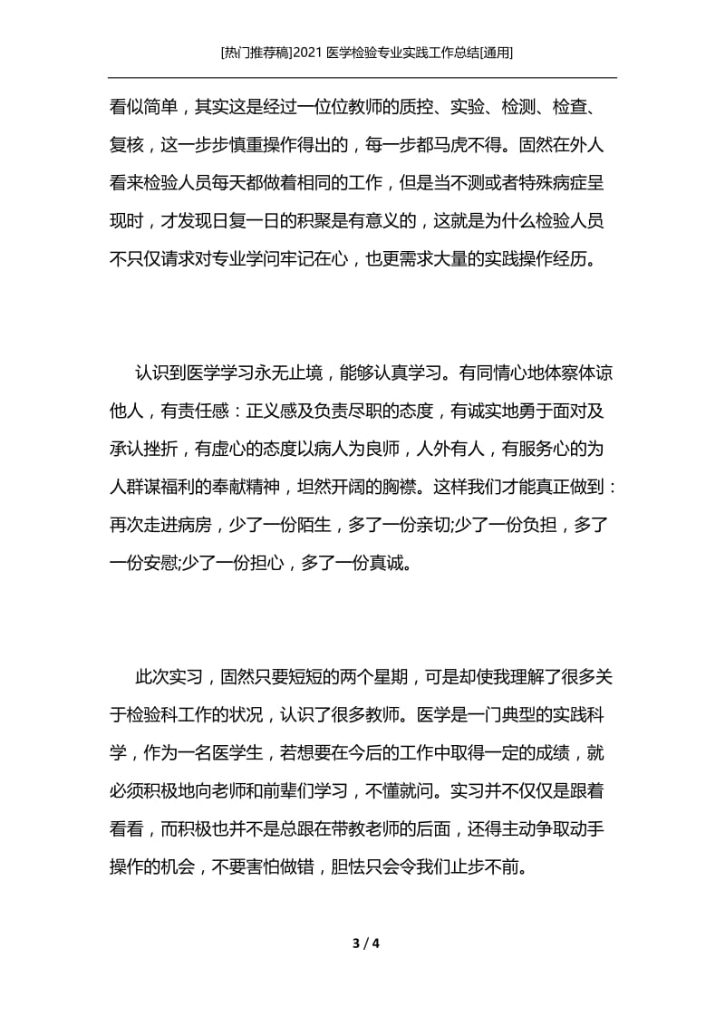 [热门推荐稿]2021医学检验专业实践工作总结[通用].docx_第3页