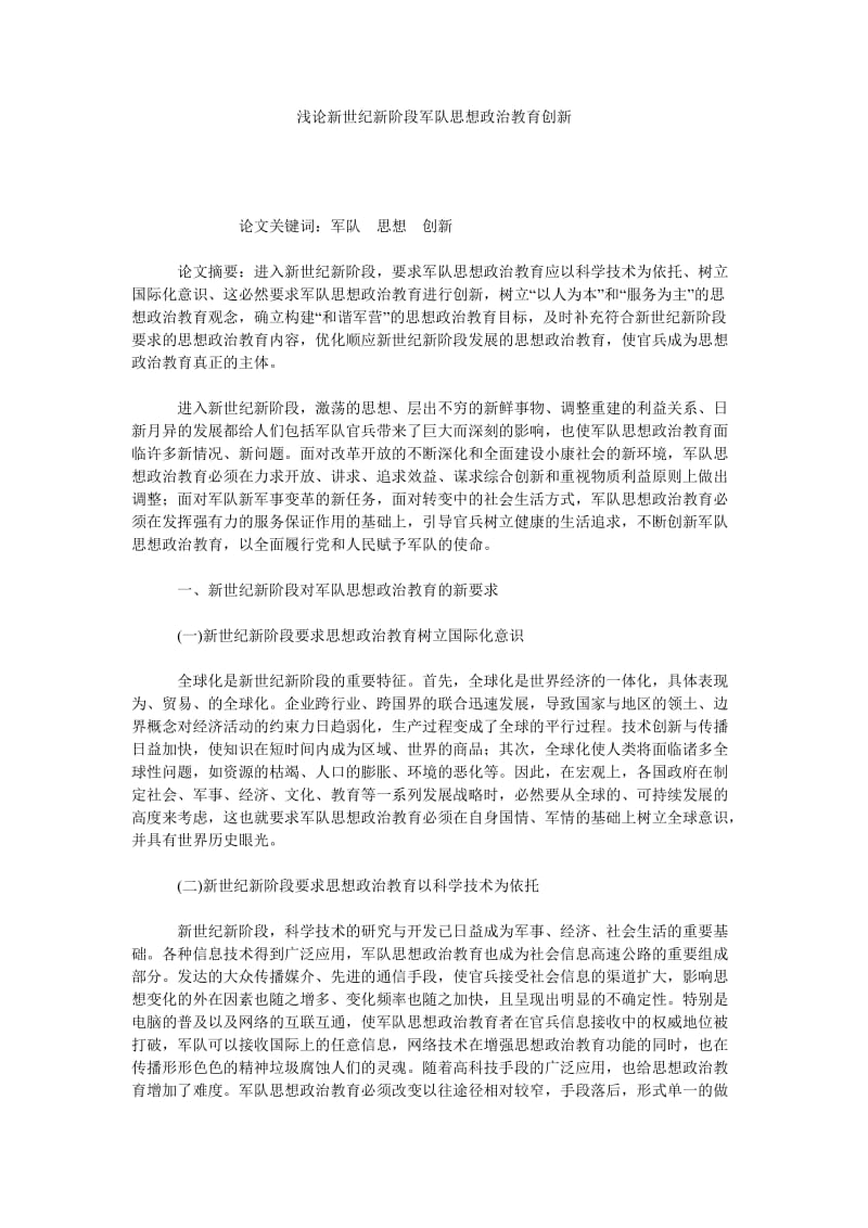 浅论新世纪新阶段军队思想政治教育创新.doc_第1页