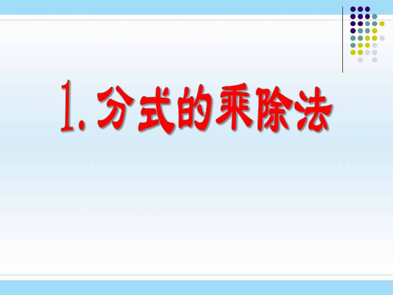 新华东师大版八年级数学下册《16章 分式16.2 分式的运算分式的乘除法》课件_0.pptx_第1页