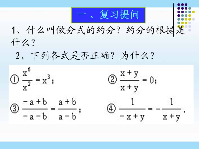 新华东师大版八年级数学下册《16章 分式16.2 分式的运算分式的乘除法》课件_0.pptx_第3页