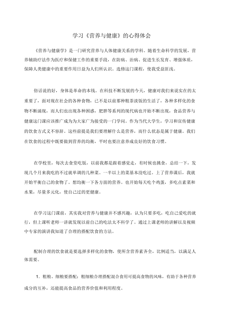 《营养与健康》学习心得.docx_第1页