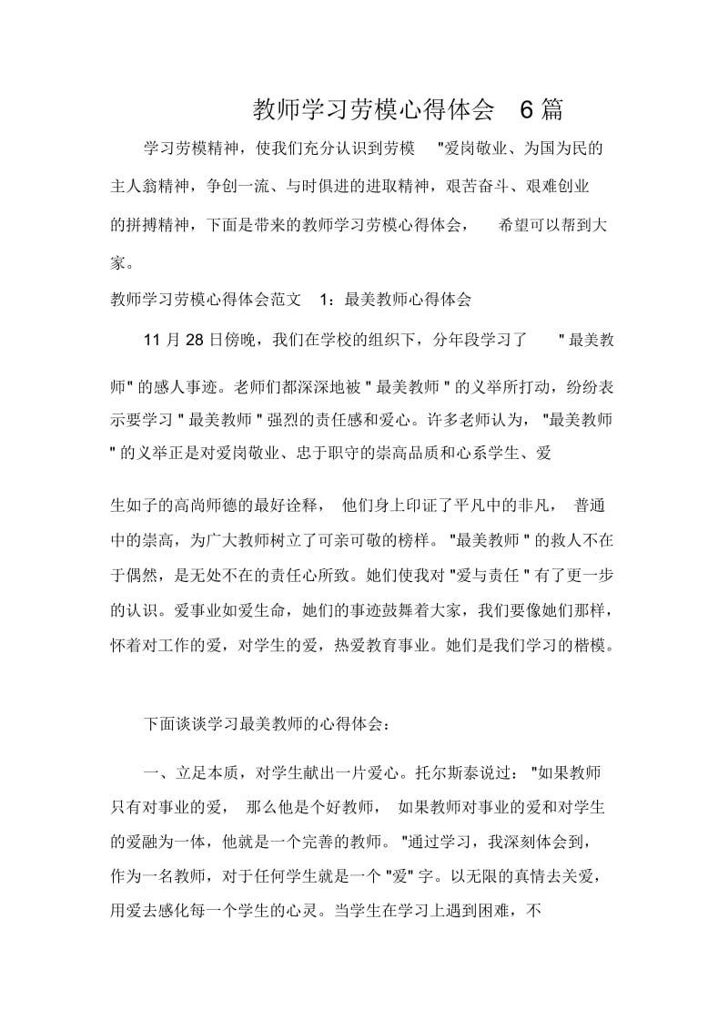 教师学习劳模心得体会6篇.docx_第1页