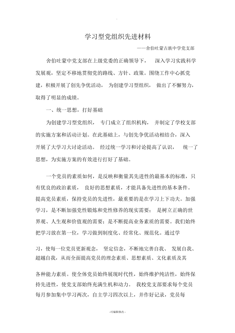 学习型党组织先进材料.docx_第1页