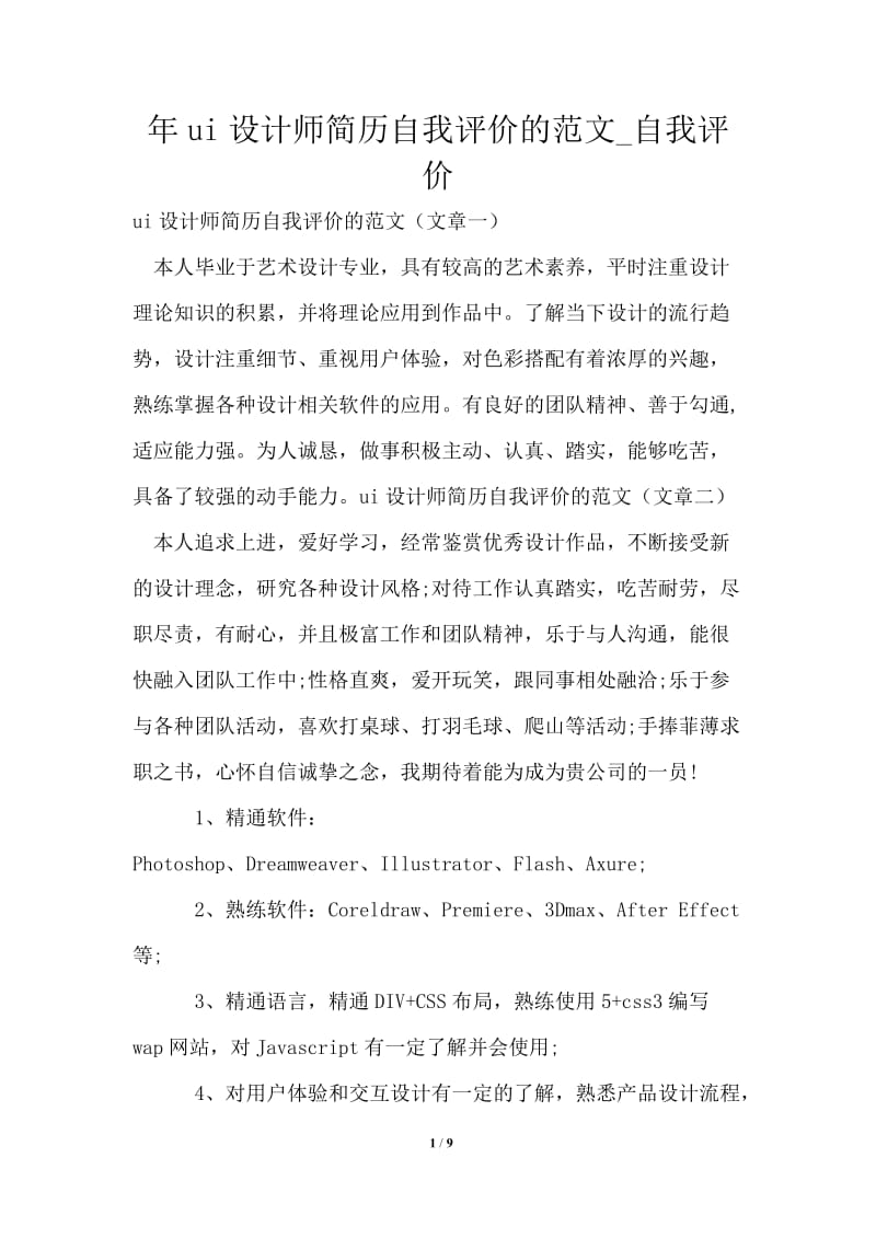 2021年ui设计师简历自我评价的范文.doc_第1页