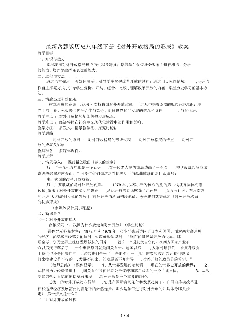 岳麓版历史八年级下册《对外开放格局的形成》教案.docx_第1页