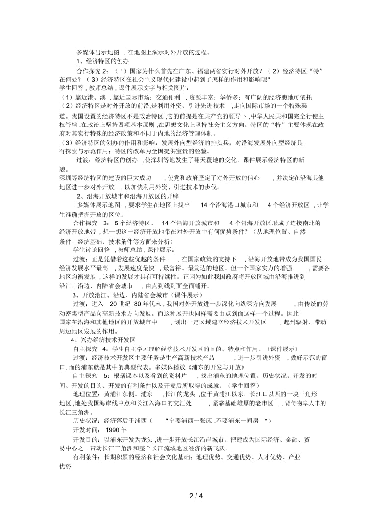 岳麓版历史八年级下册《对外开放格局的形成》教案.docx_第2页