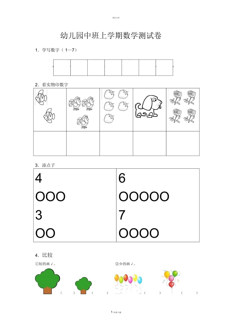 幼儿园中班上学期数学测试卷.docx_第1页