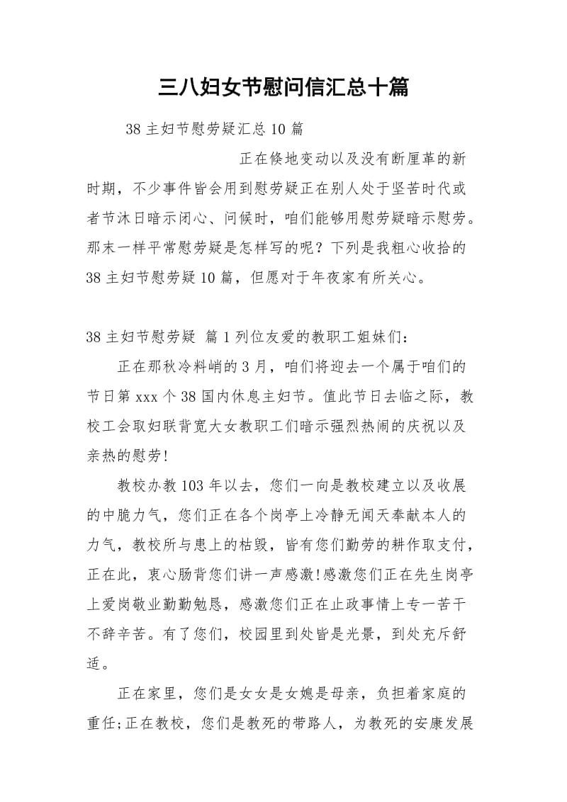 三八妇女节慰问信汇总十篇.docx_第1页