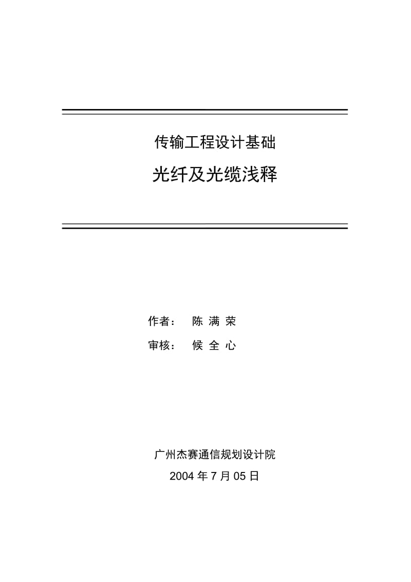 传输基础光纤及光缆浅释(3上).doc_第1页