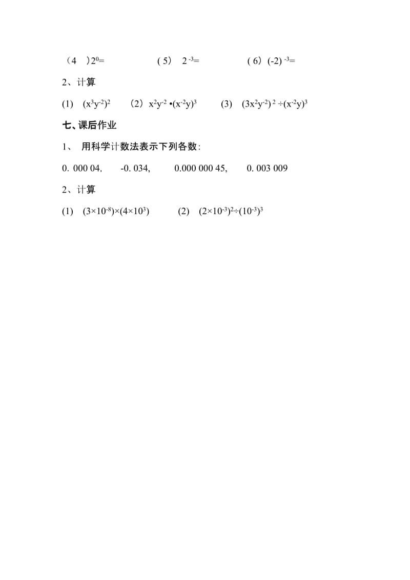 新华东师大版八年级数学下册《16章 分式16.4 零指数幂与负整数指数幂科学记数法》教案_7.docx_第3页