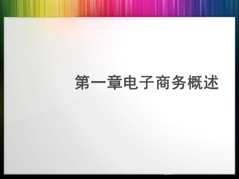 电子商务基本概念-电子商务概论全套课件[专业相关].ppt_第1页