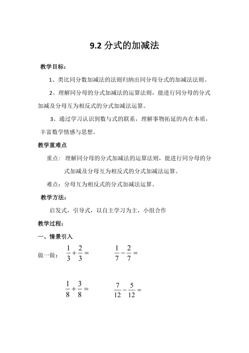 新沪科版七年级数学下册《9章 分式9.2 分式的运算分式的加减》教案_1.docx_第1页