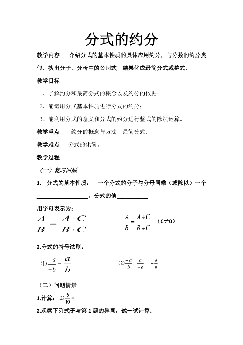 新沪科版七年级数学下册《9章 分式9.1 分式及其基本性质分式的约分》教案_4.docx_第1页