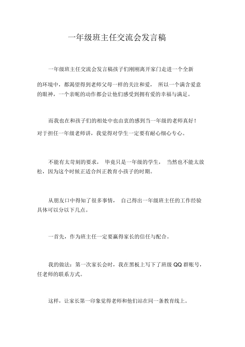 一年级班主任交流会发言稿_2934.docx_第1页