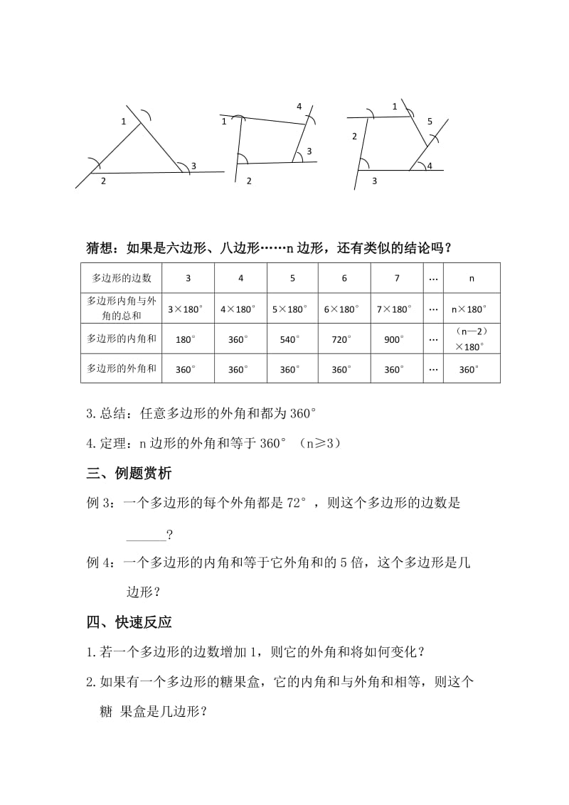 新华东师大版七年级数学下册《9章 多边形9.2 多边形的内角和与外角和多边形的外角和》教案_5.docx_第2页