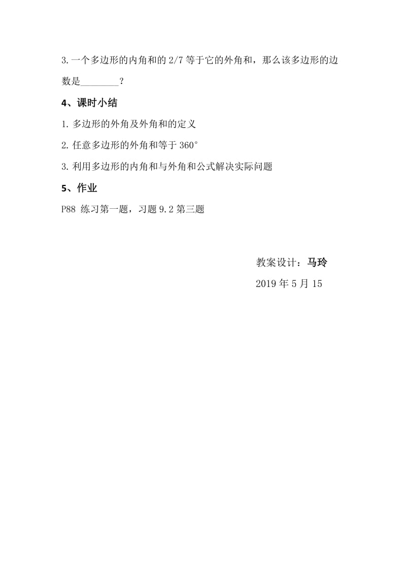 新华东师大版七年级数学下册《9章 多边形9.2 多边形的内角和与外角和多边形的外角和》教案_5.docx_第3页