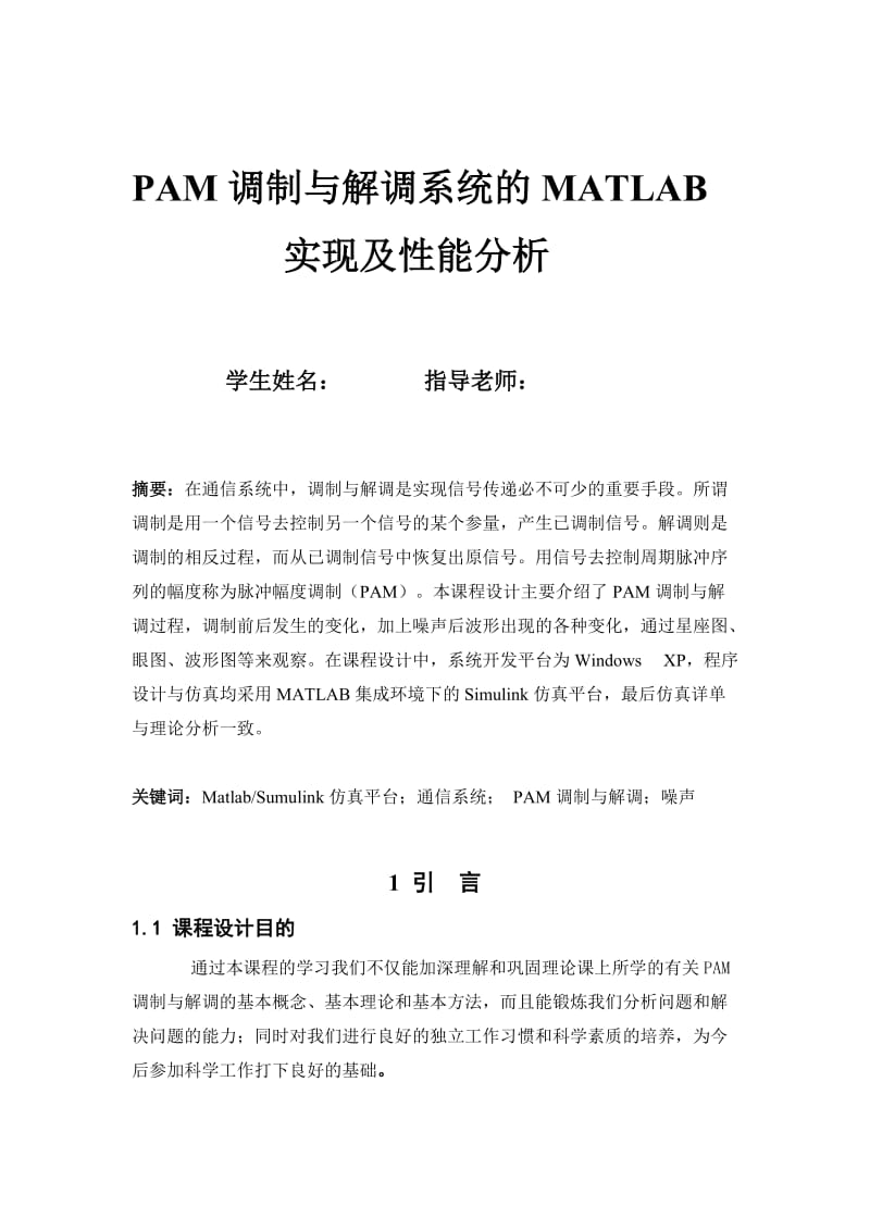 PAM调制与解调系统的MATLAB实现及性能分析.doc_第1页