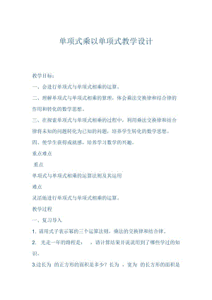 新沪科版七年级数学下册《8章 整式乘法与因式分解8.2 整式乘法单项式与单项式相乘》教案_2.docx