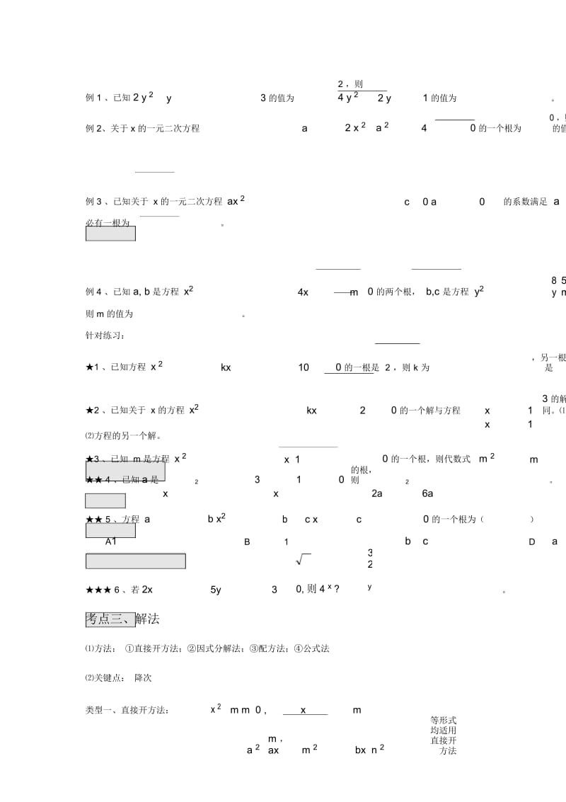 一元二次方程能力拔高题.docx_第3页